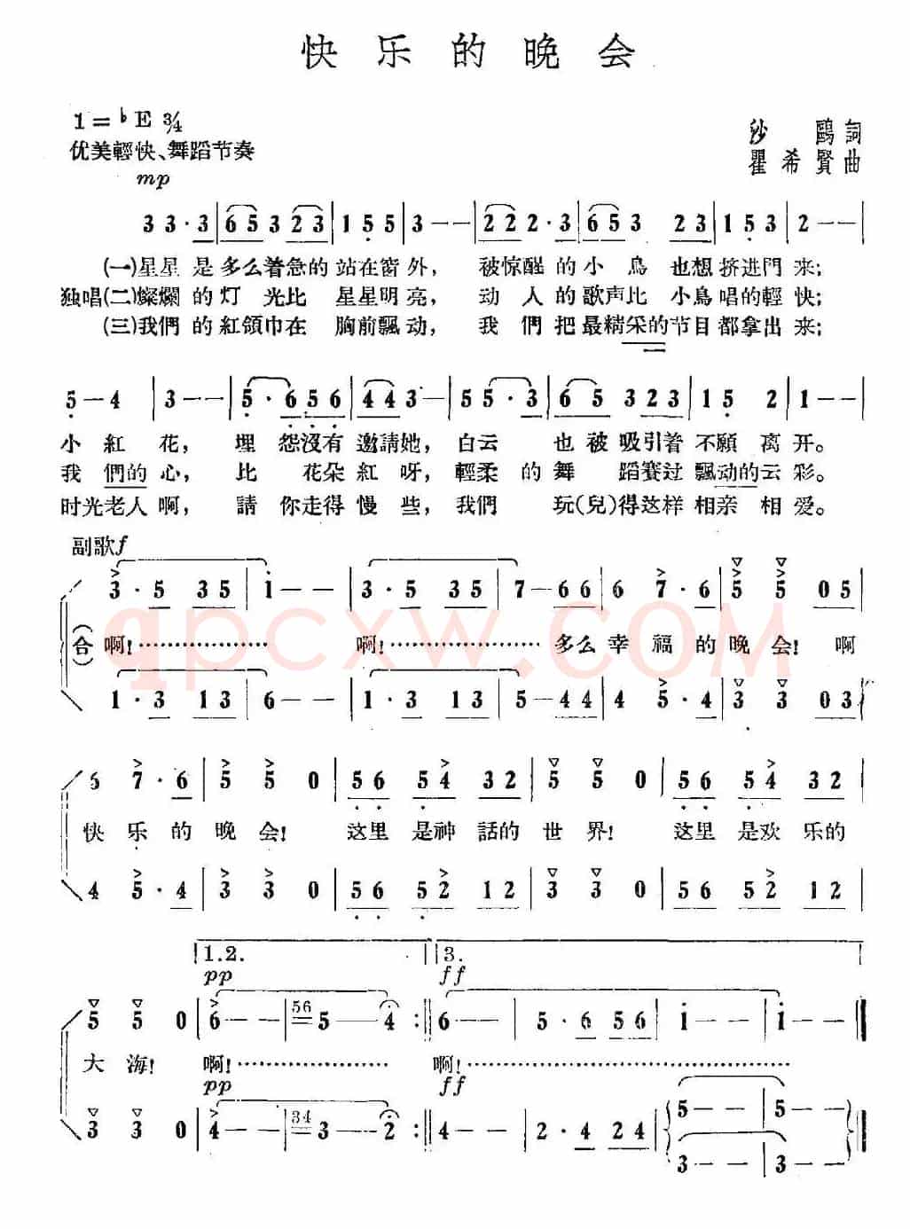 快乐的晚会（沙鸥词 瞿希贤曲）