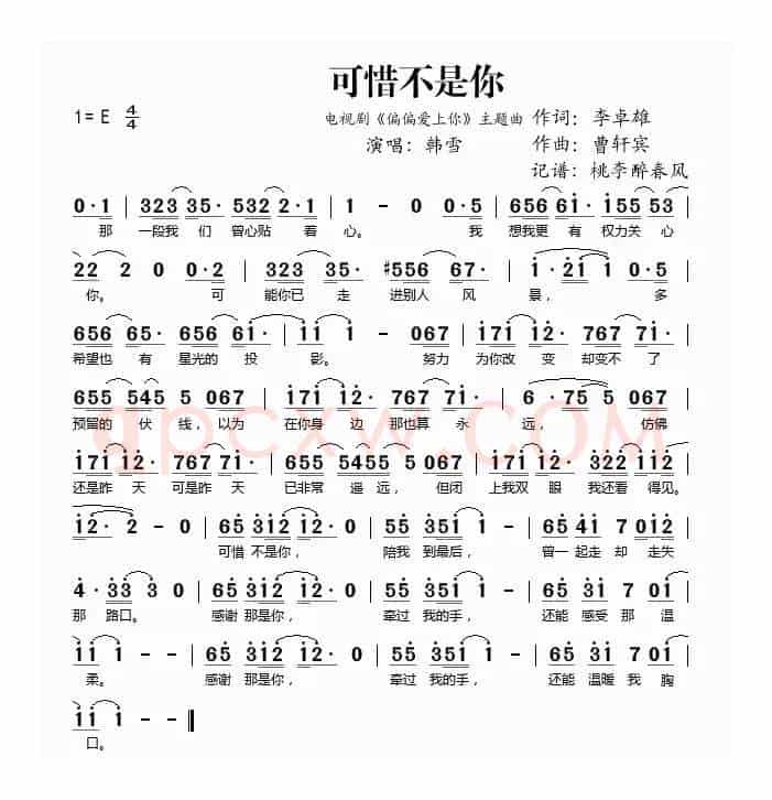 可惜不是你（电视剧《偏偏爱上你》主题曲）