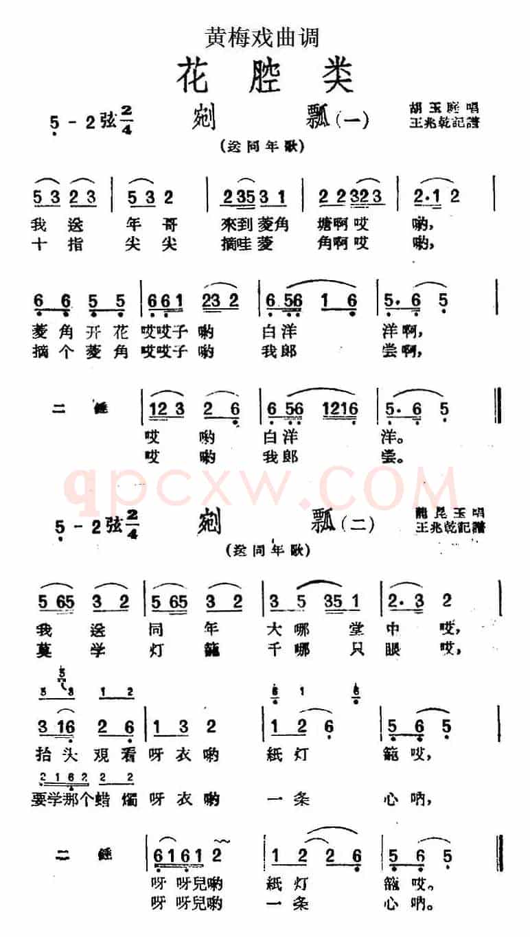 [黄梅戏曲调]花腔类：剜瓢（2首）