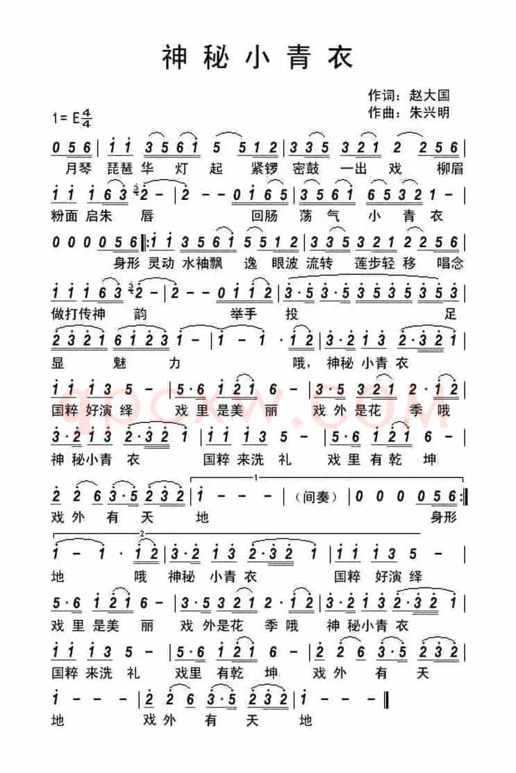 神秘小青衣（赵大国词 朱兴明曲）