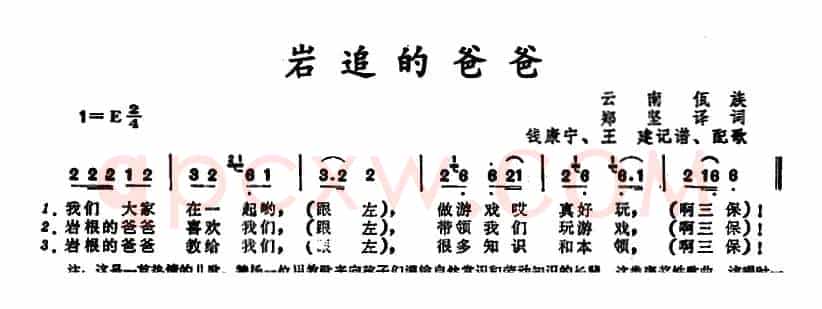 岩追的爸爸 （云南佤族儿歌）