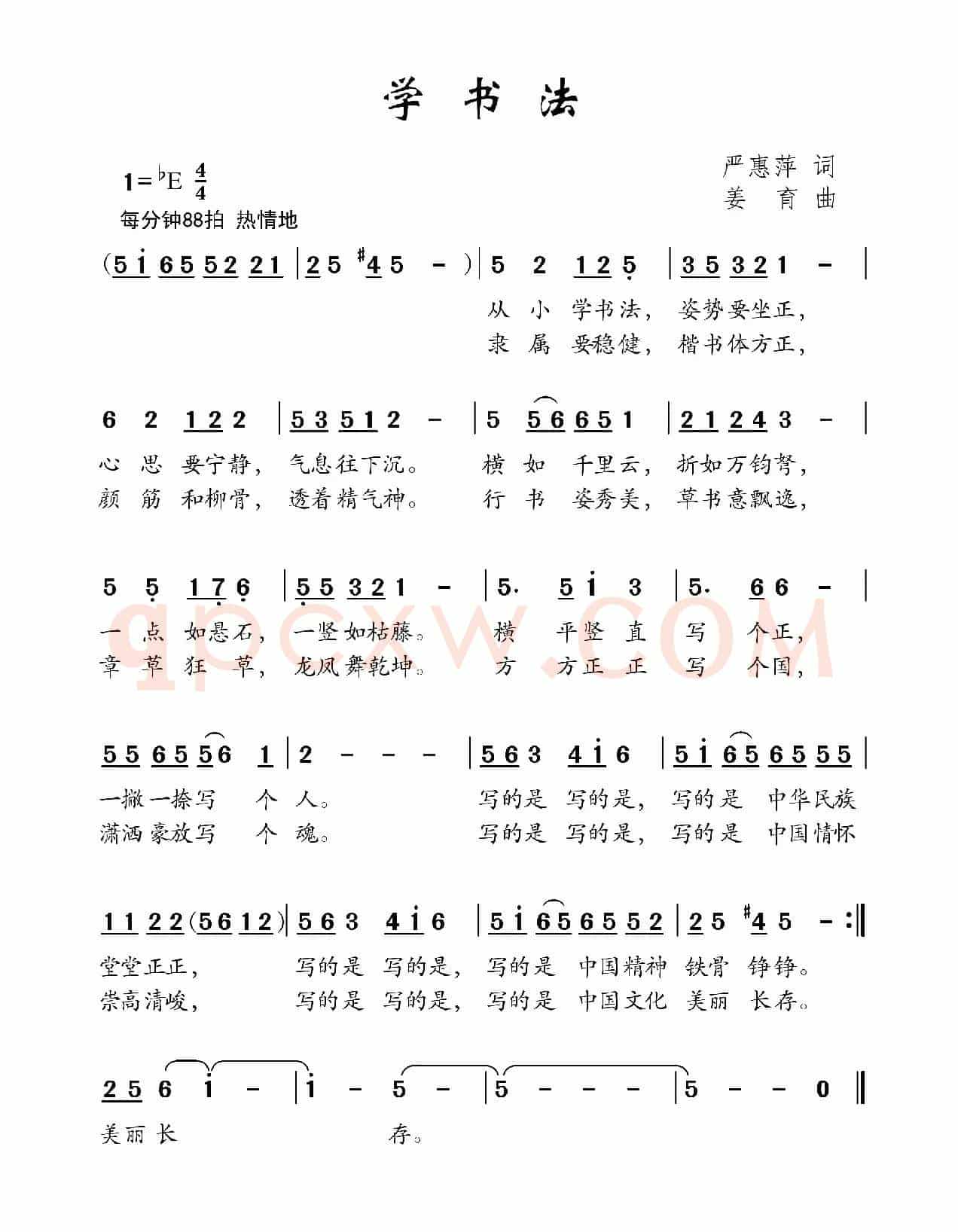学书法（严惠萍词 姜育曲）