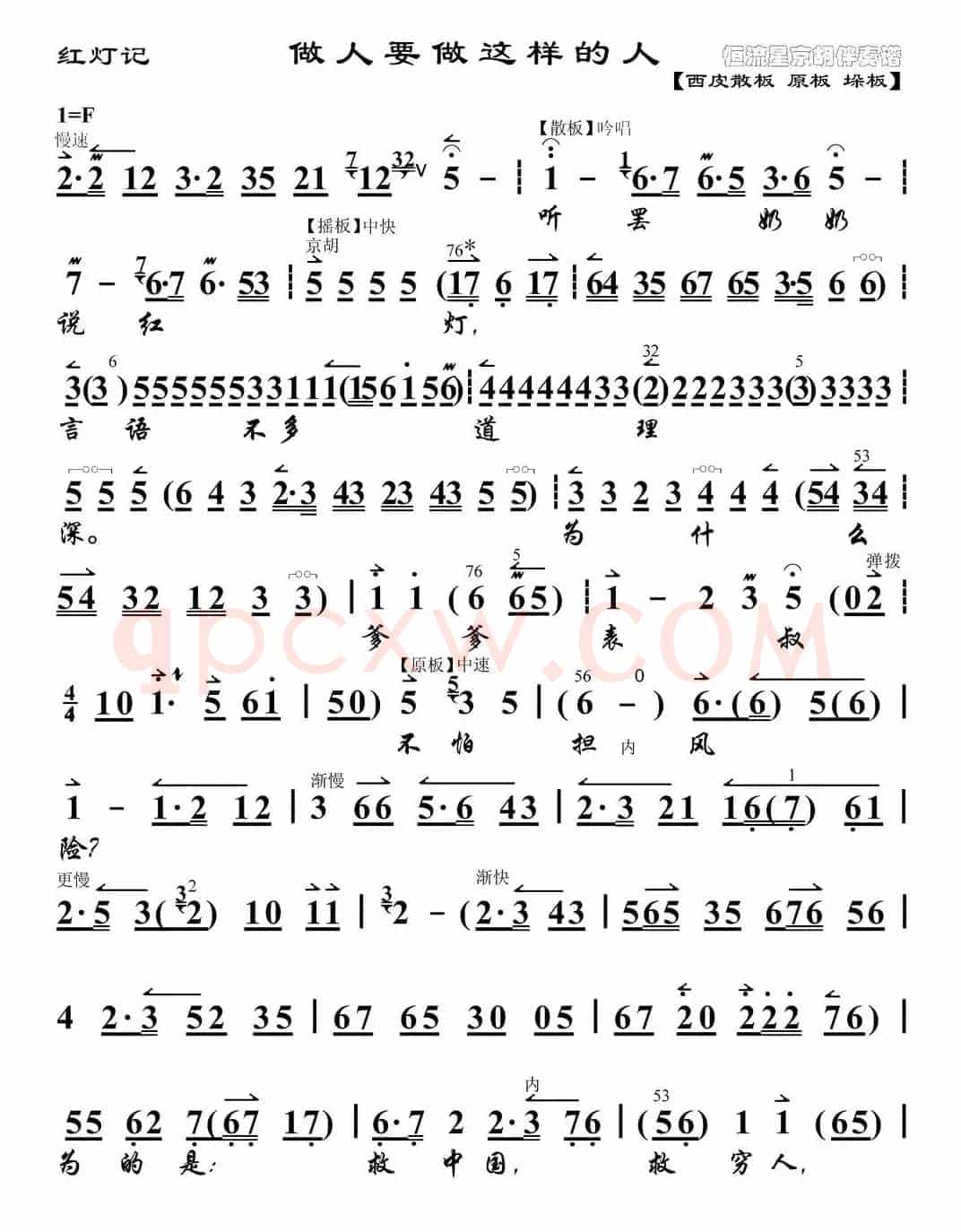 做人要做这样的人（《红灯记》李铁梅唱段、琴谱）