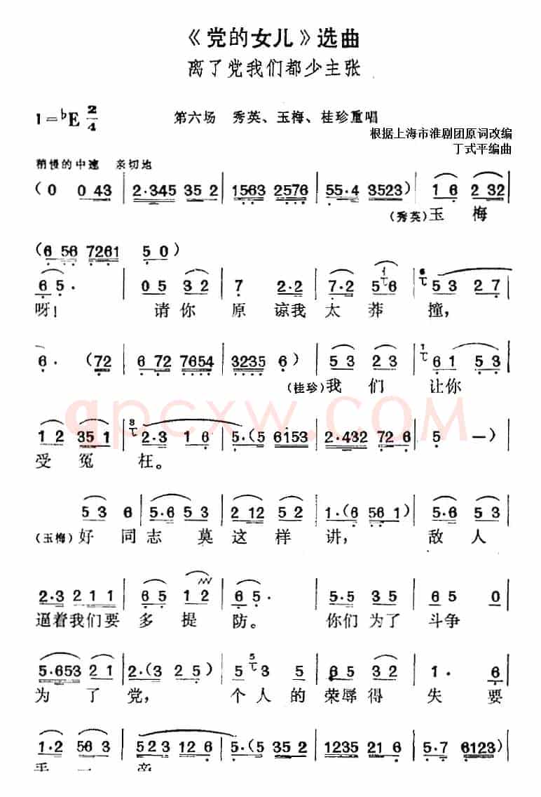 《党的女儿》选曲：离了党我们都少主张（第六场 秀英、玉梅、桂珍重唱段）