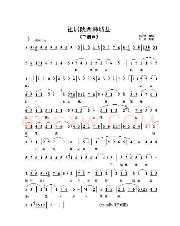 祖居陕西韩城县（秦腔）
