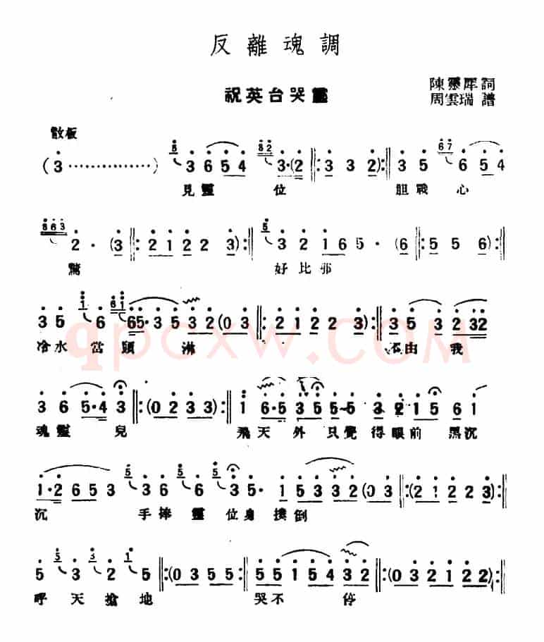 [评弹曲调]反离魂调（祝英台哭灵）