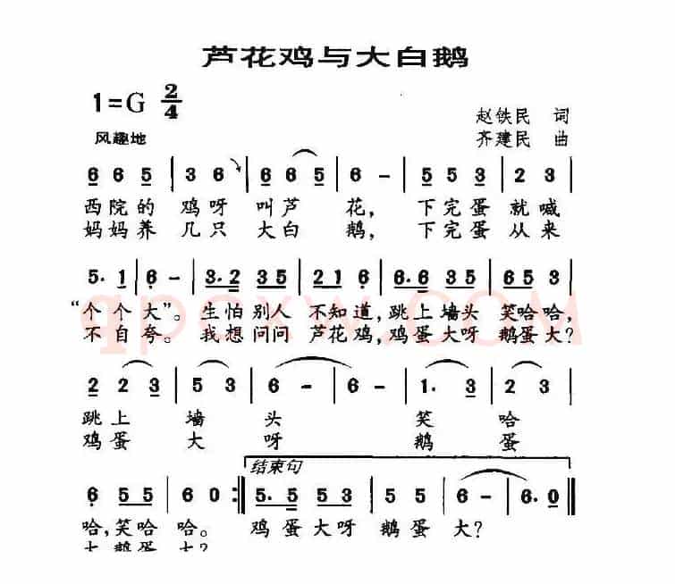 芦花鸡与大白鹅（赵铁民词 齐建民曲）