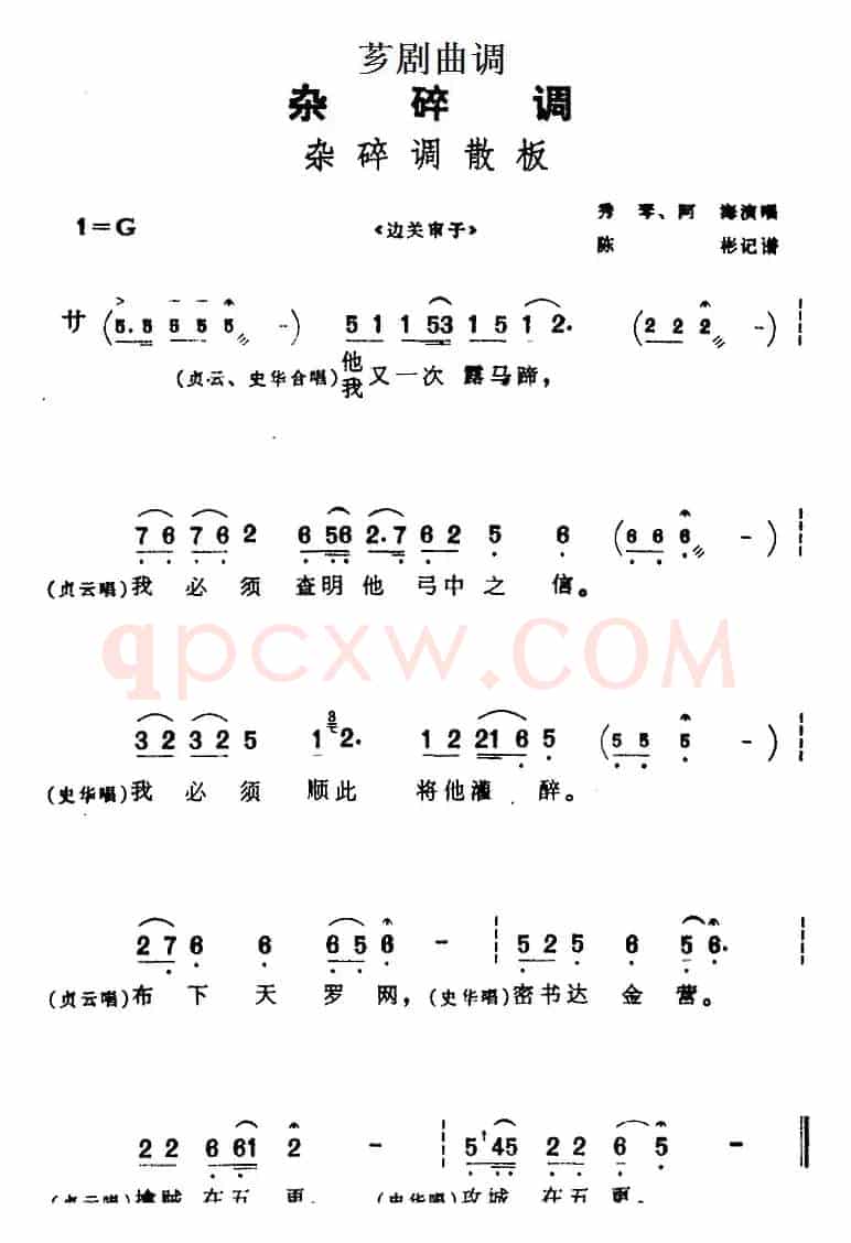 [芗剧曲调]杂碎调散板（选自《边关审子》）