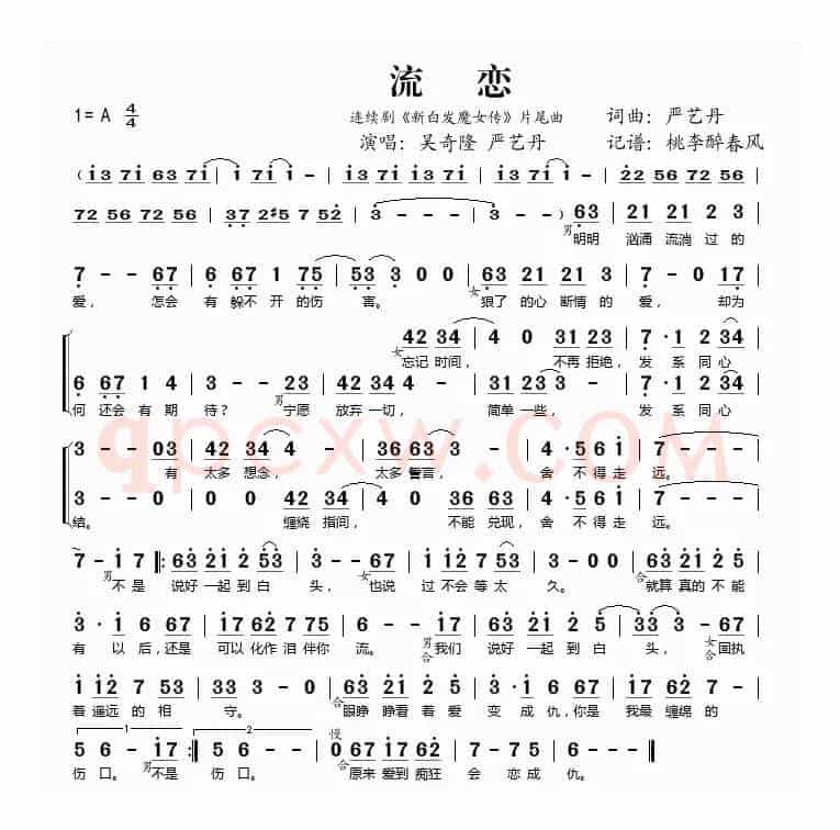 流恋（《新白发魔女传》片尾曲）
