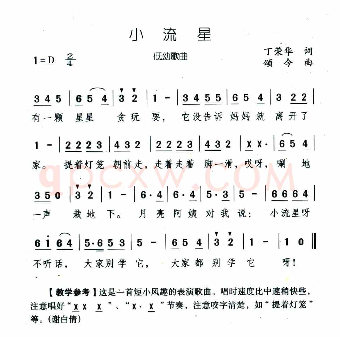 小流星（丁荣华词 颂今曲）