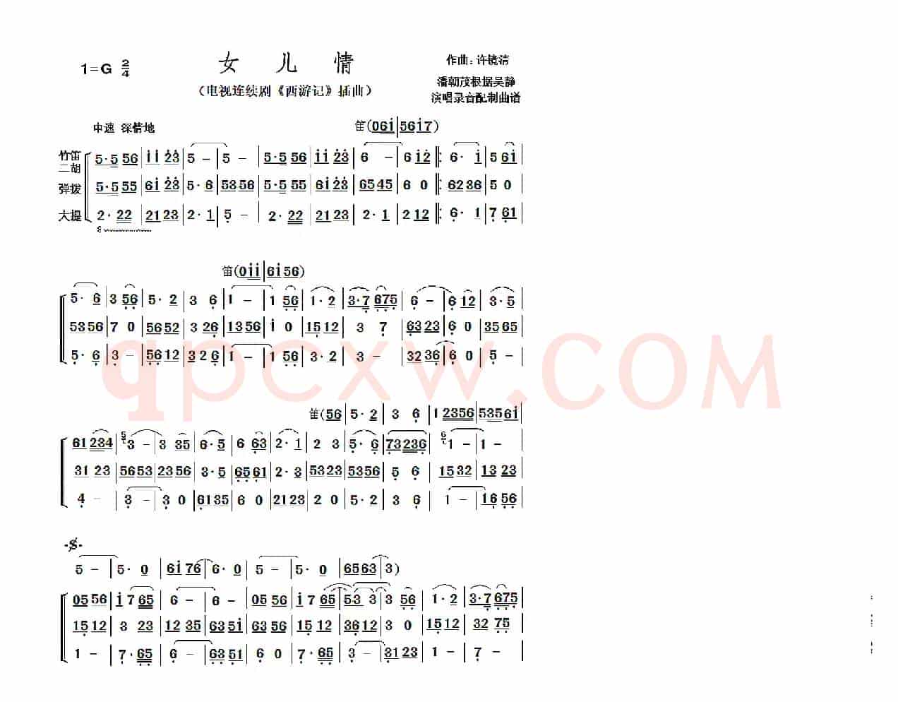 女儿情（简单小民乐合奏谱（兼作伴奏谱））