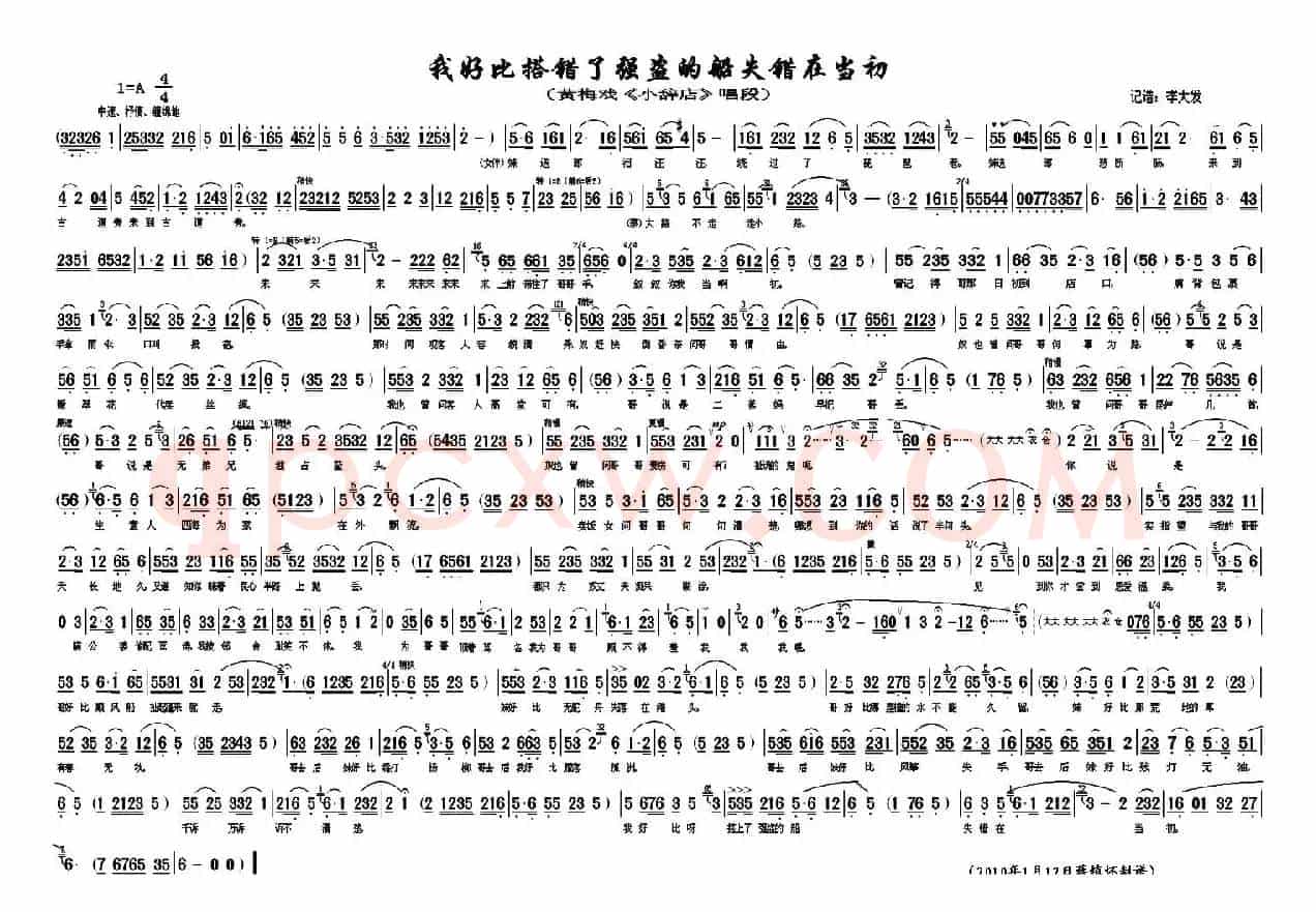 我好比搭错了强盗的船失错在当初（《小辞店》选段）