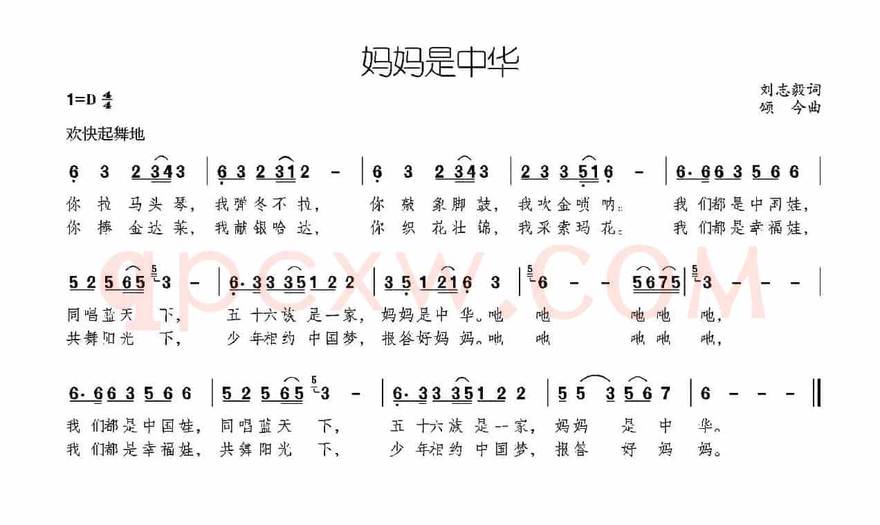 妈妈是中华（刘志毅词 颂今曲）
