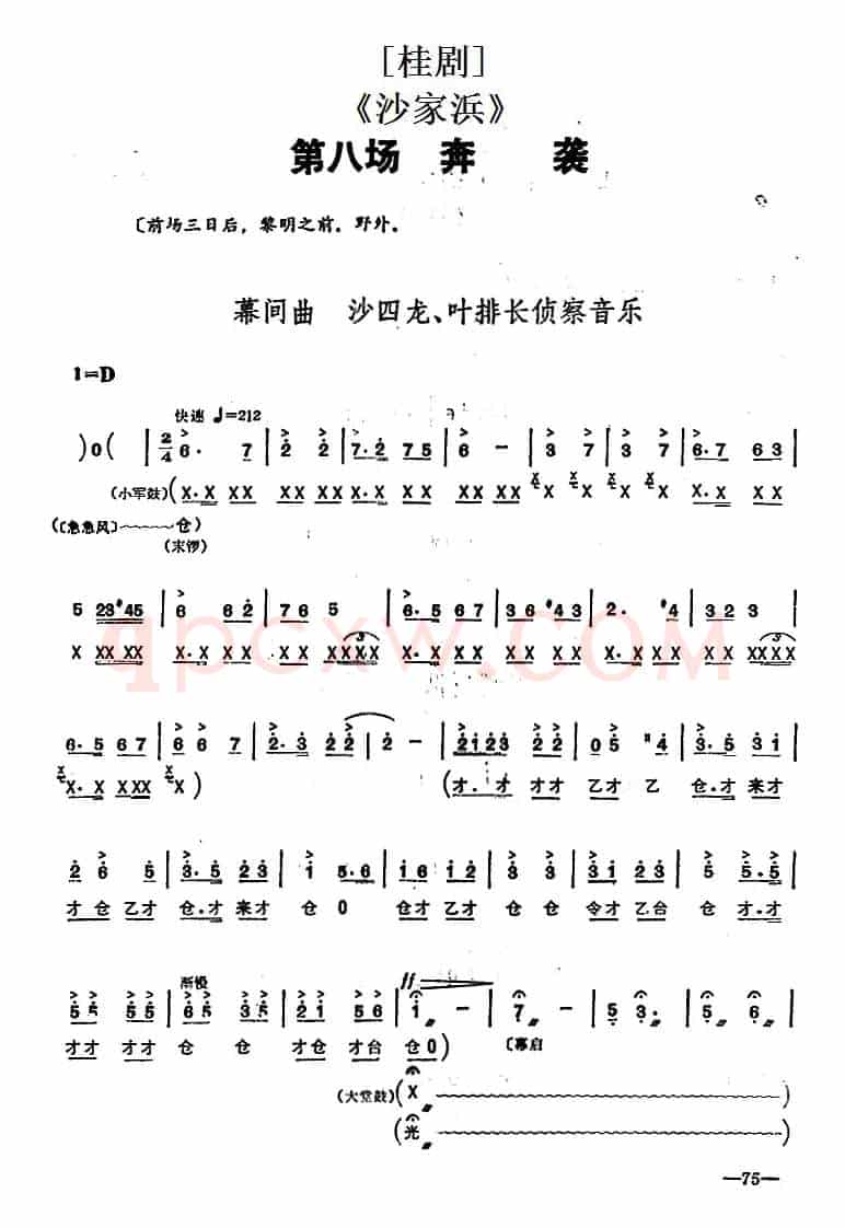 [桂剧]《沙家浜》第八场 奔袭