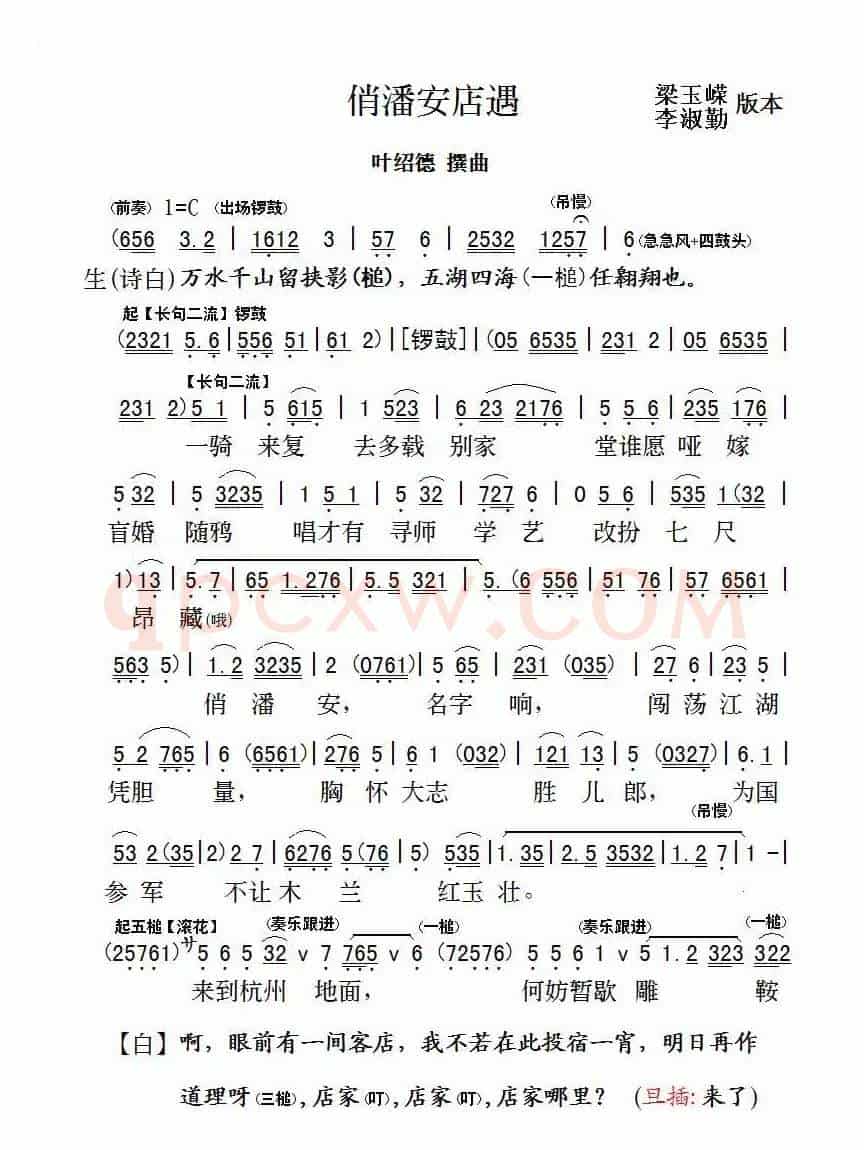 俏潘安之店遇（粤曲）