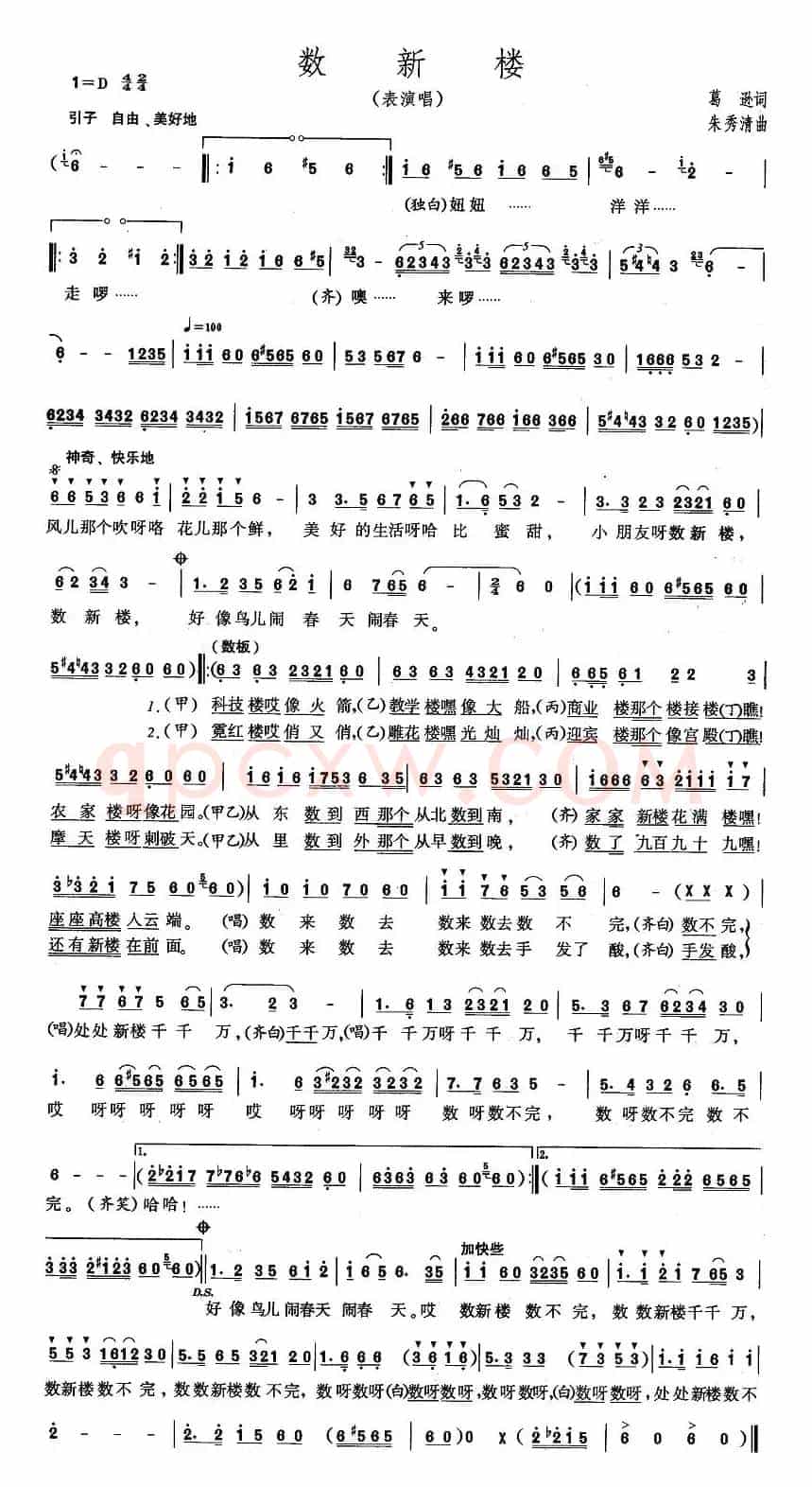 数新楼（表演唱）