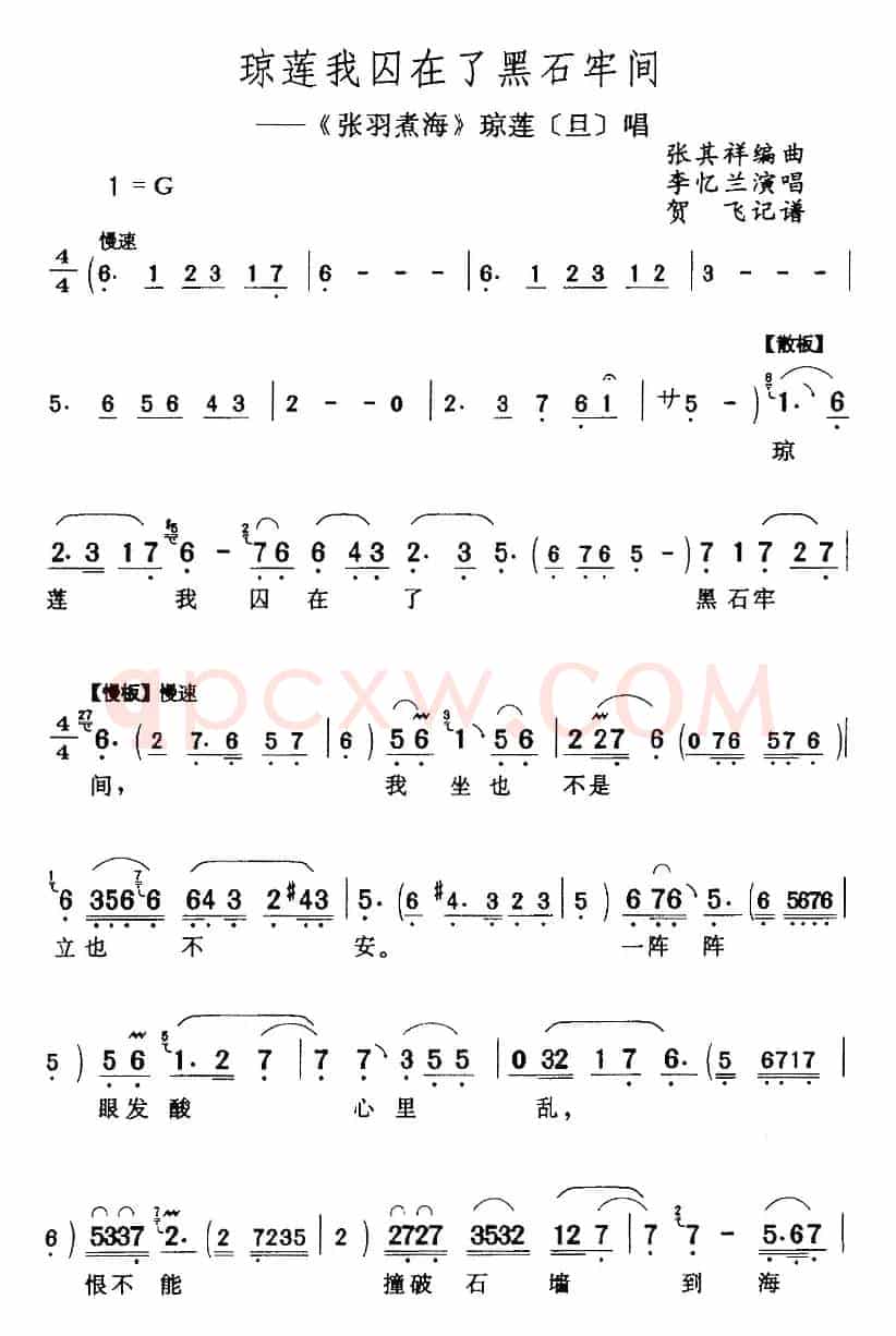 琼莲我囚在了黑石牢间（《张羽煮海》琼莲[旦]唱段）