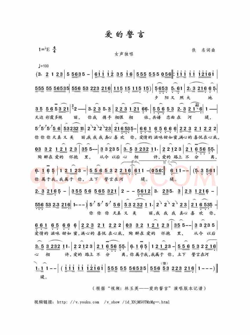 爱的誓言（佚名词曲）
