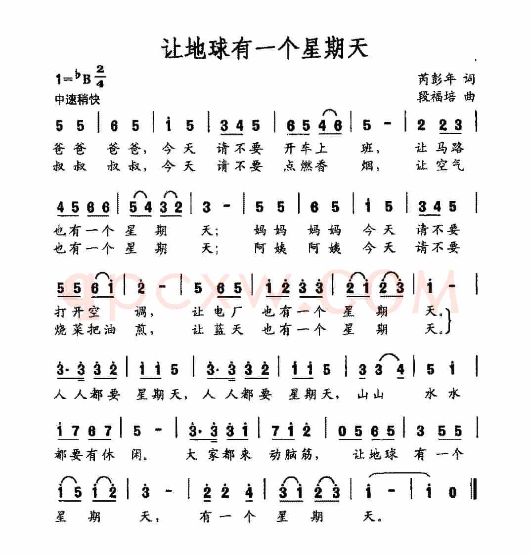 让地球有一个星期天