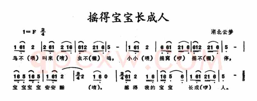 摇得宝宝长成人（湖北云梦摇篮曲）