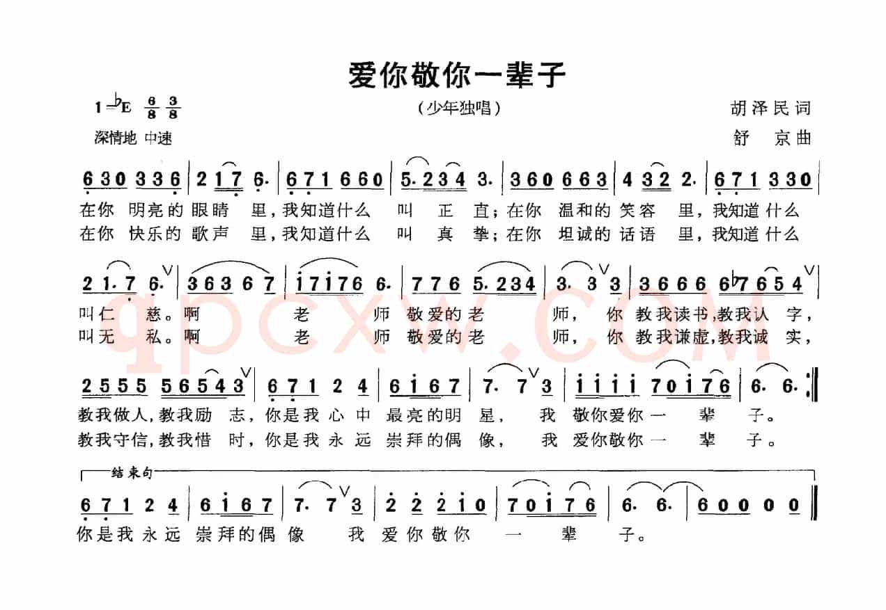 爱你敬你一辈子（胡泽民词 苏京曲）