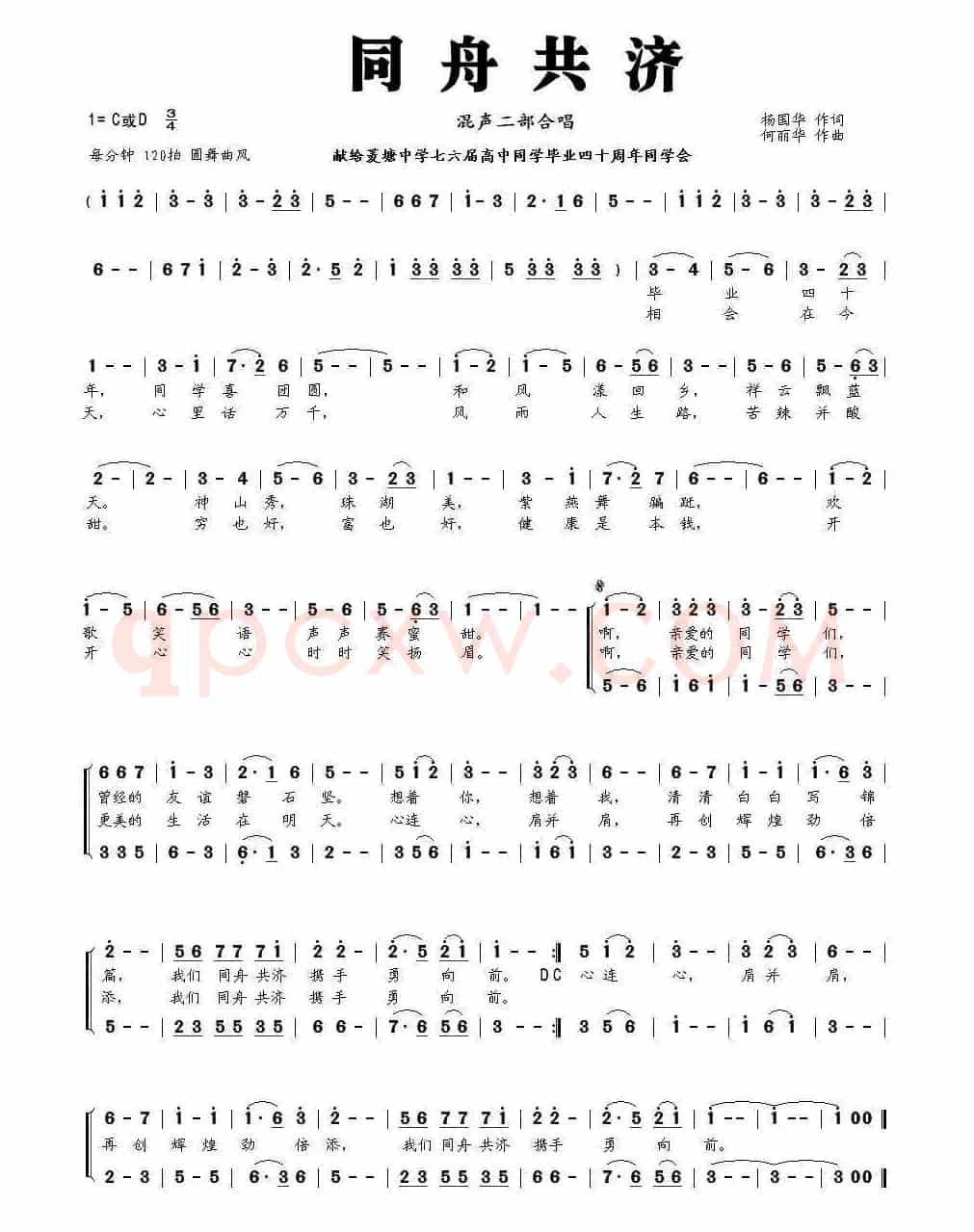 同舟共济(杨国华词 何丽华曲)