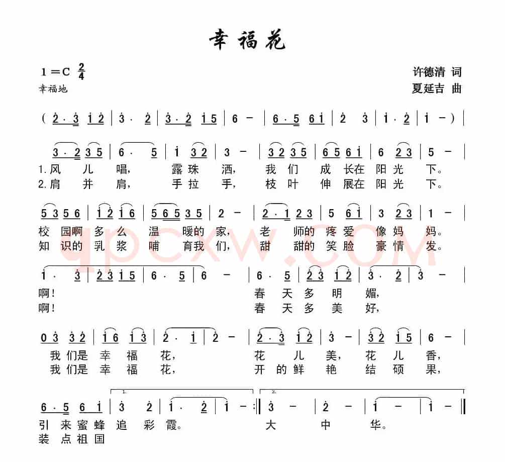 幸福花（许德清词 延吉曲）