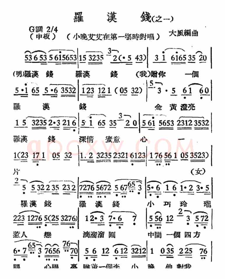 [越剧曲调]罗汉钱（之一、小晚艾艾在第一场时对唱）