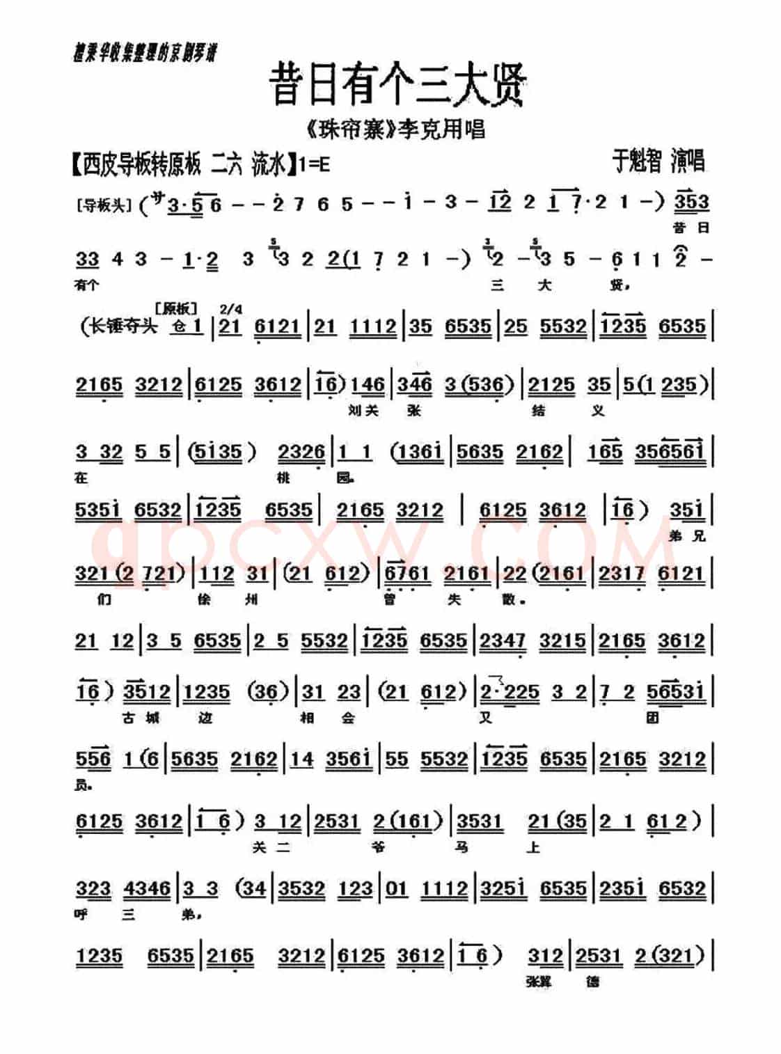 昔日有个三大贤（《珠帘寨》李克明唱段、琴谱）