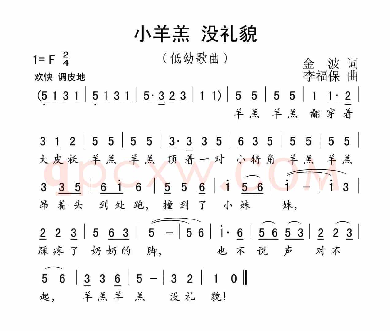 小羊羔 没礼貌