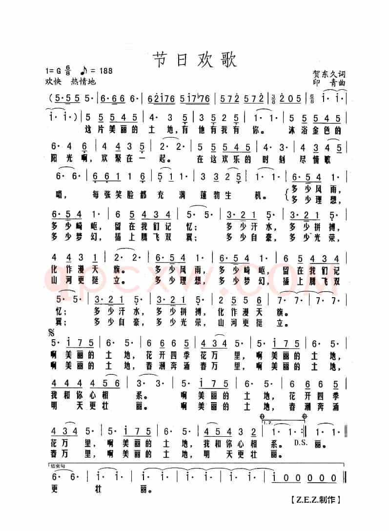 节日欢歌(贺东久词 印青曲)