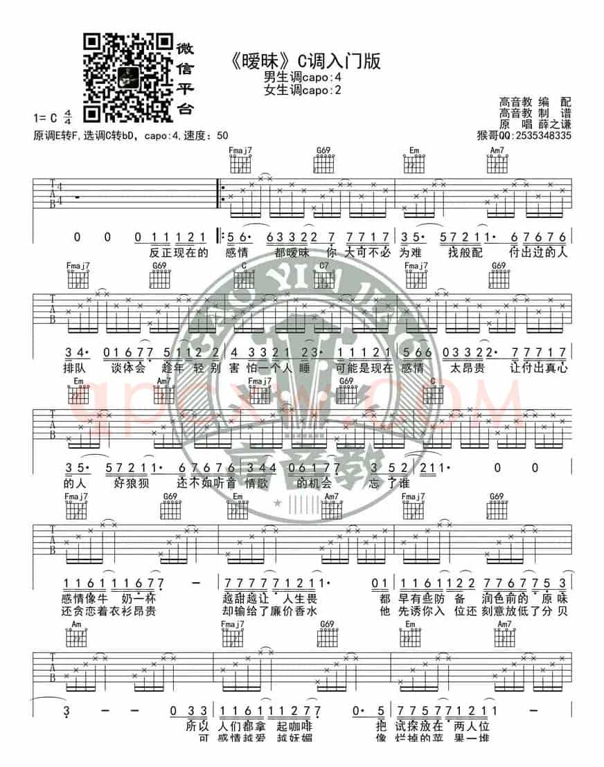 薛之谦《暧昧》吉他谱C调入门版 高音教编配 猴哥吉他教学