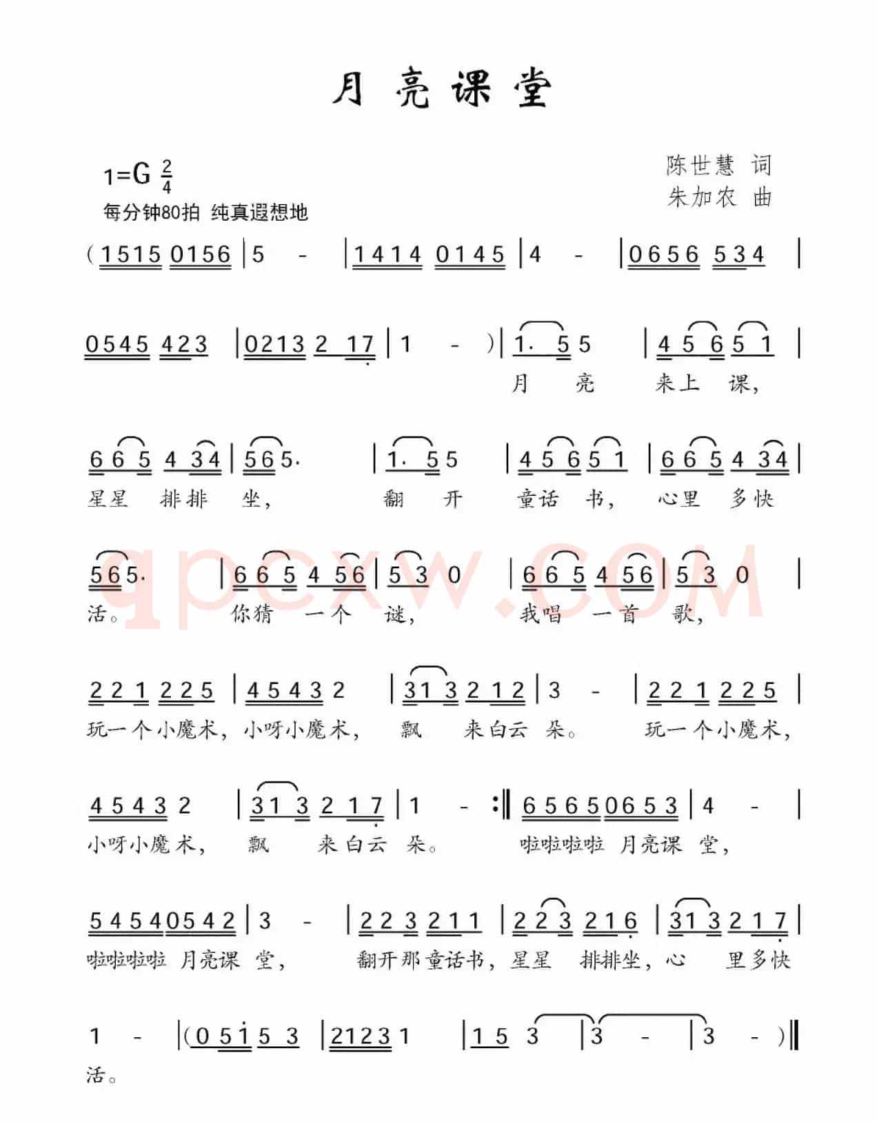 月亮课堂（陈世慧词 朱加农曲）