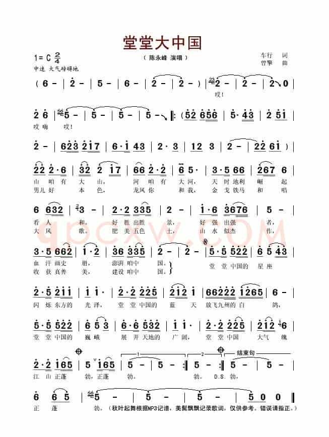 堂堂大中国（车行词 曾擎曲）