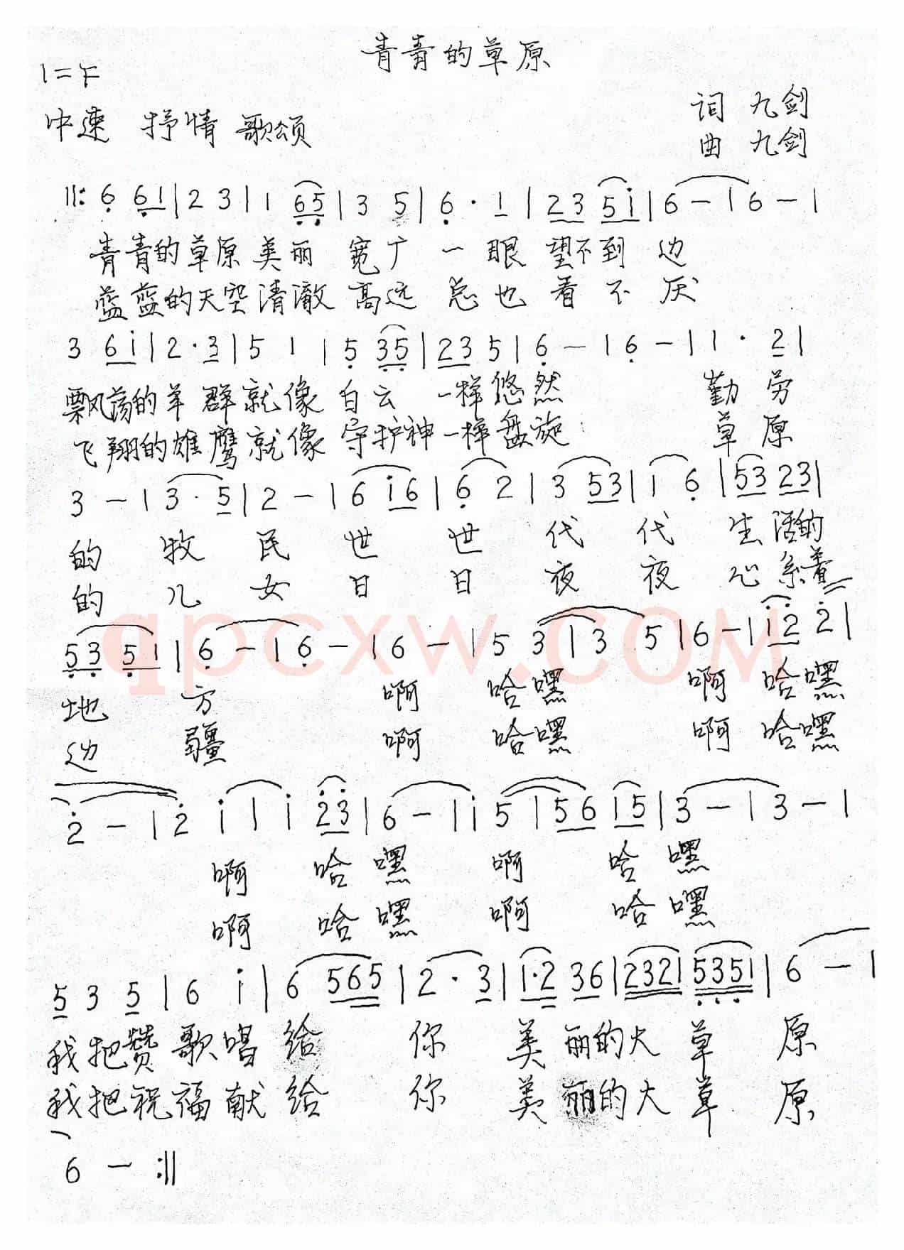 青青的草原（九剑词 九剑曲）