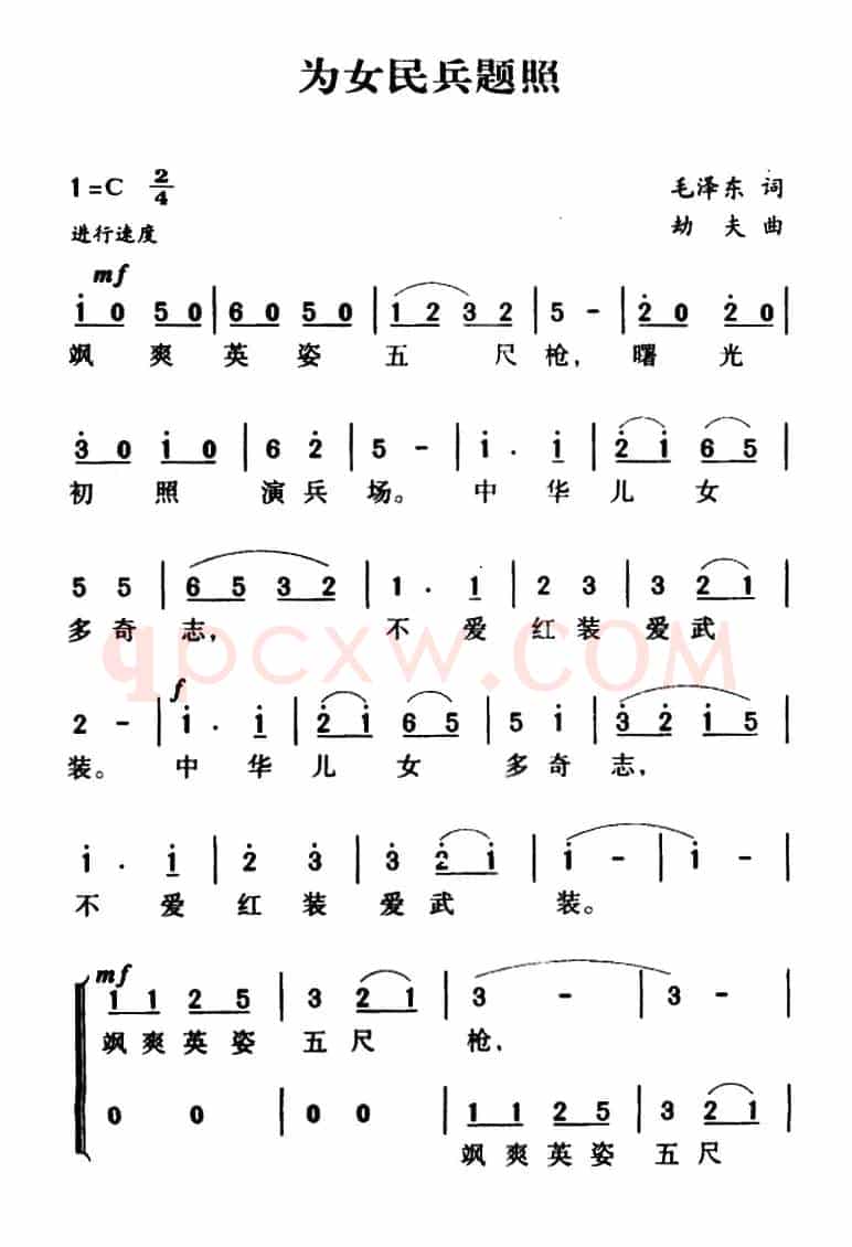 为女民兵题照·七绝(毛泽东词 劫夫曲)