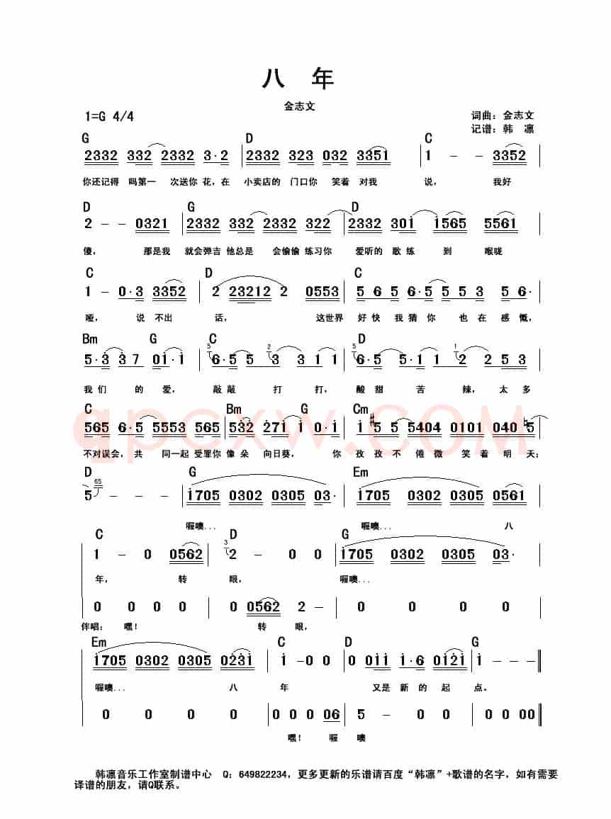 八年（韩凛编配、原版和弦吉他谱）
