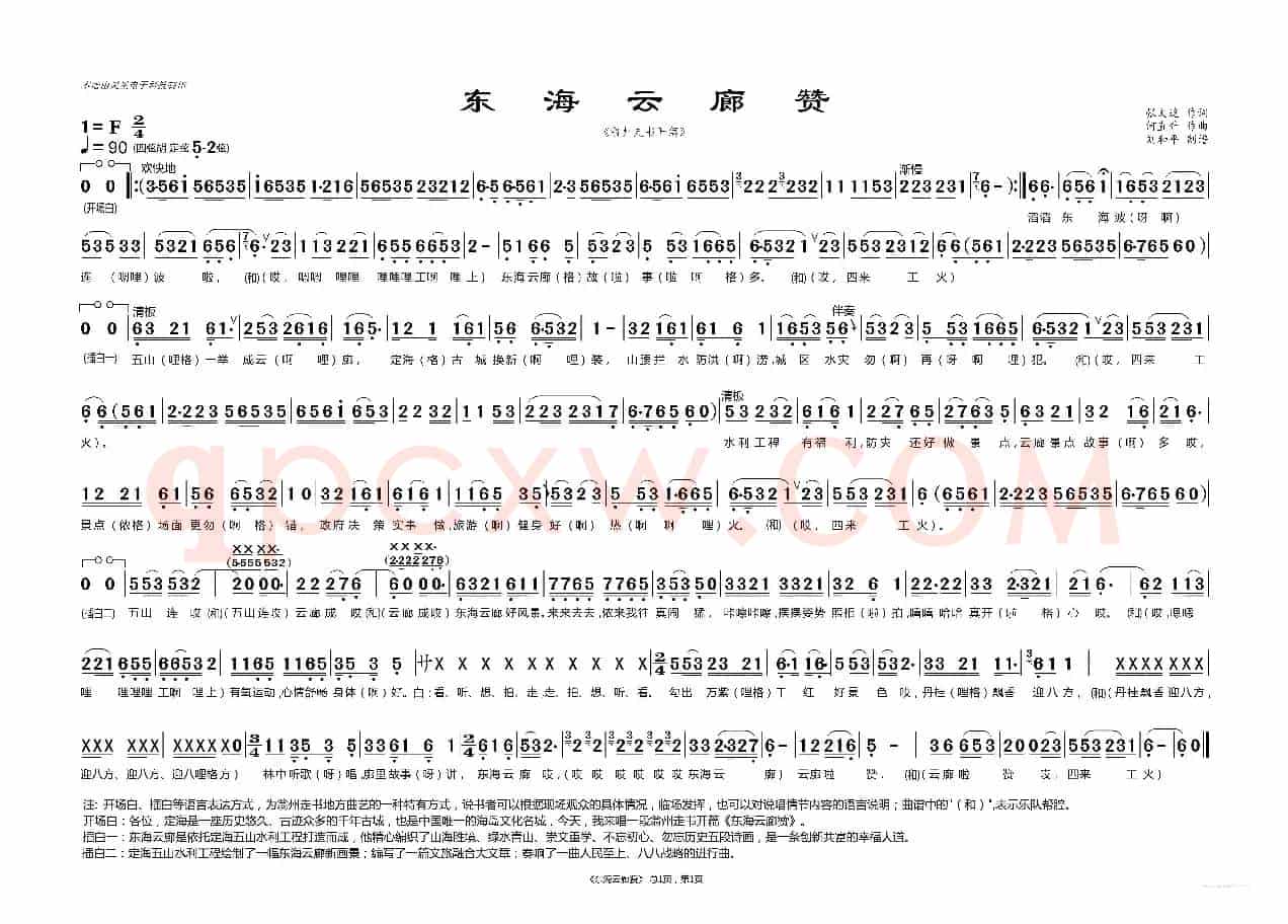 东海云廊赞（翁州走书开篇 舟山地方戏曲 刘和平制谱 ）
