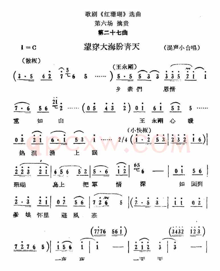 歌剧《红珊瑚》选曲：第六场 擒贵（第二十七曲 望穿大海盼青天 混声小合唱）