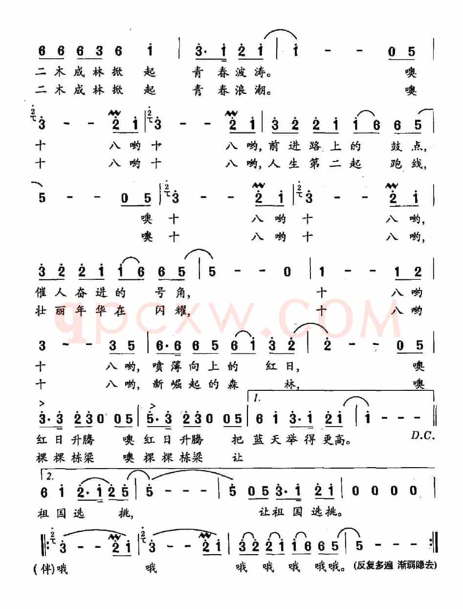 十八的风采
