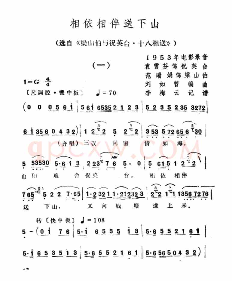相依相伴送下山（选自《梁山伯与祝英台·十八相送》）