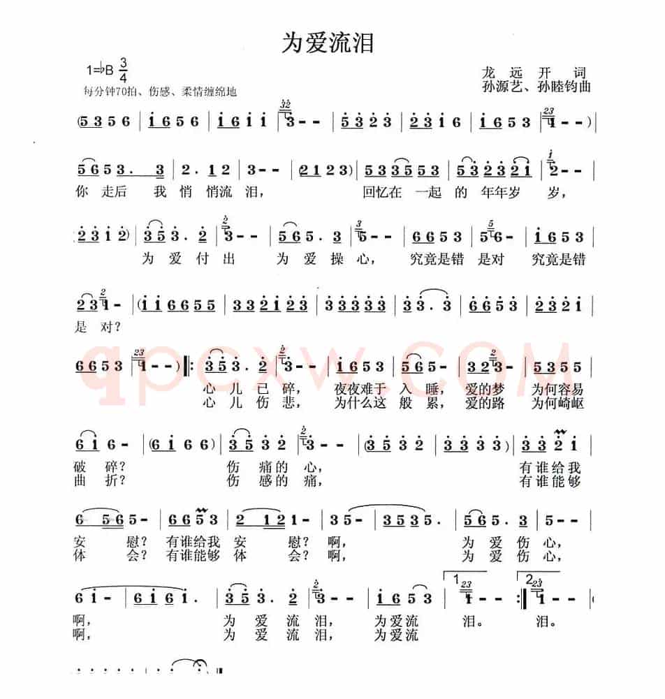为爱流泪（龙远开词 孙源艺曲）