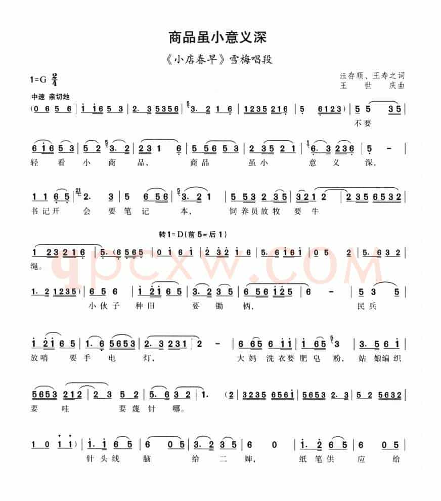 商品虽小意义深（《小店春早》雪梅唱段）