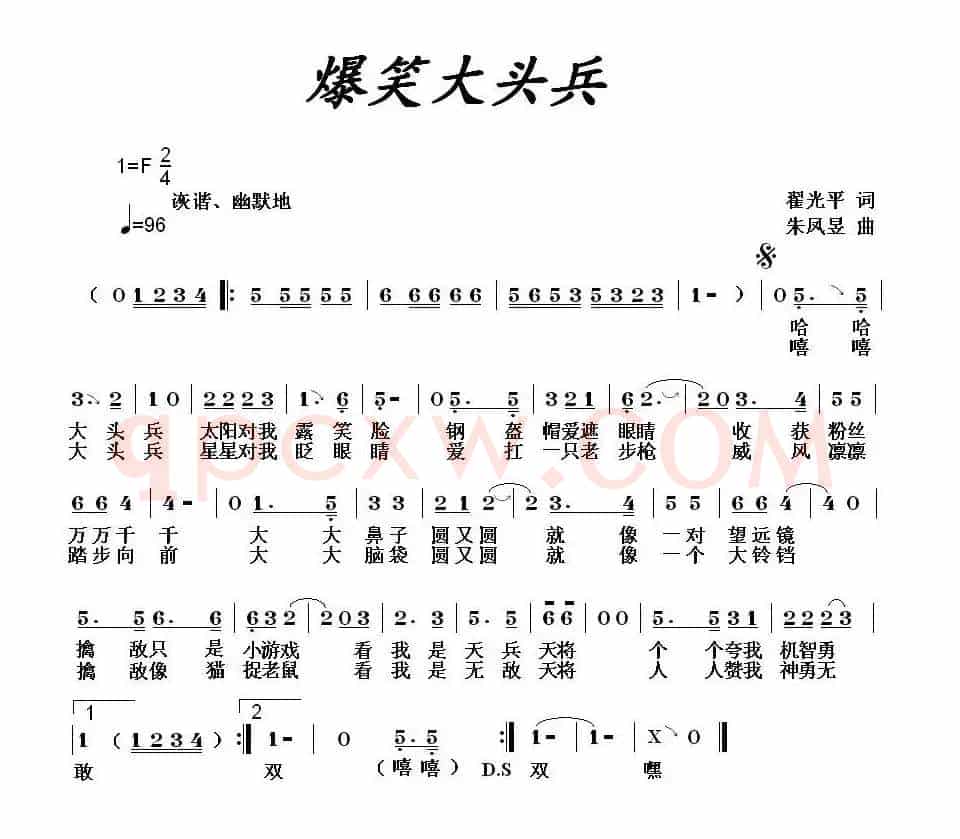 爆笑大头兵(翟光平词 朱凤昱曲)