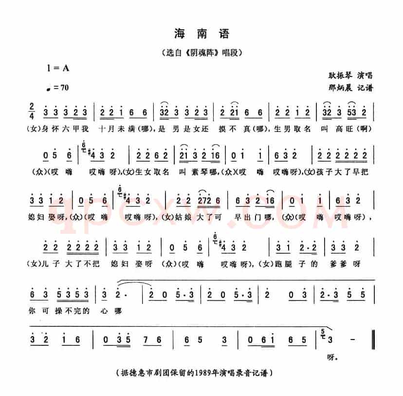 海南语（《阴魂阵》唱段）