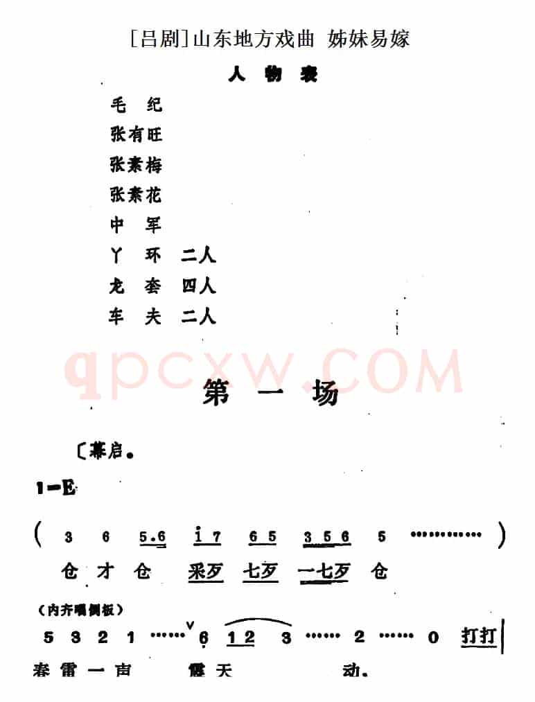 [吕剧] 姊妹易嫁（第一场）