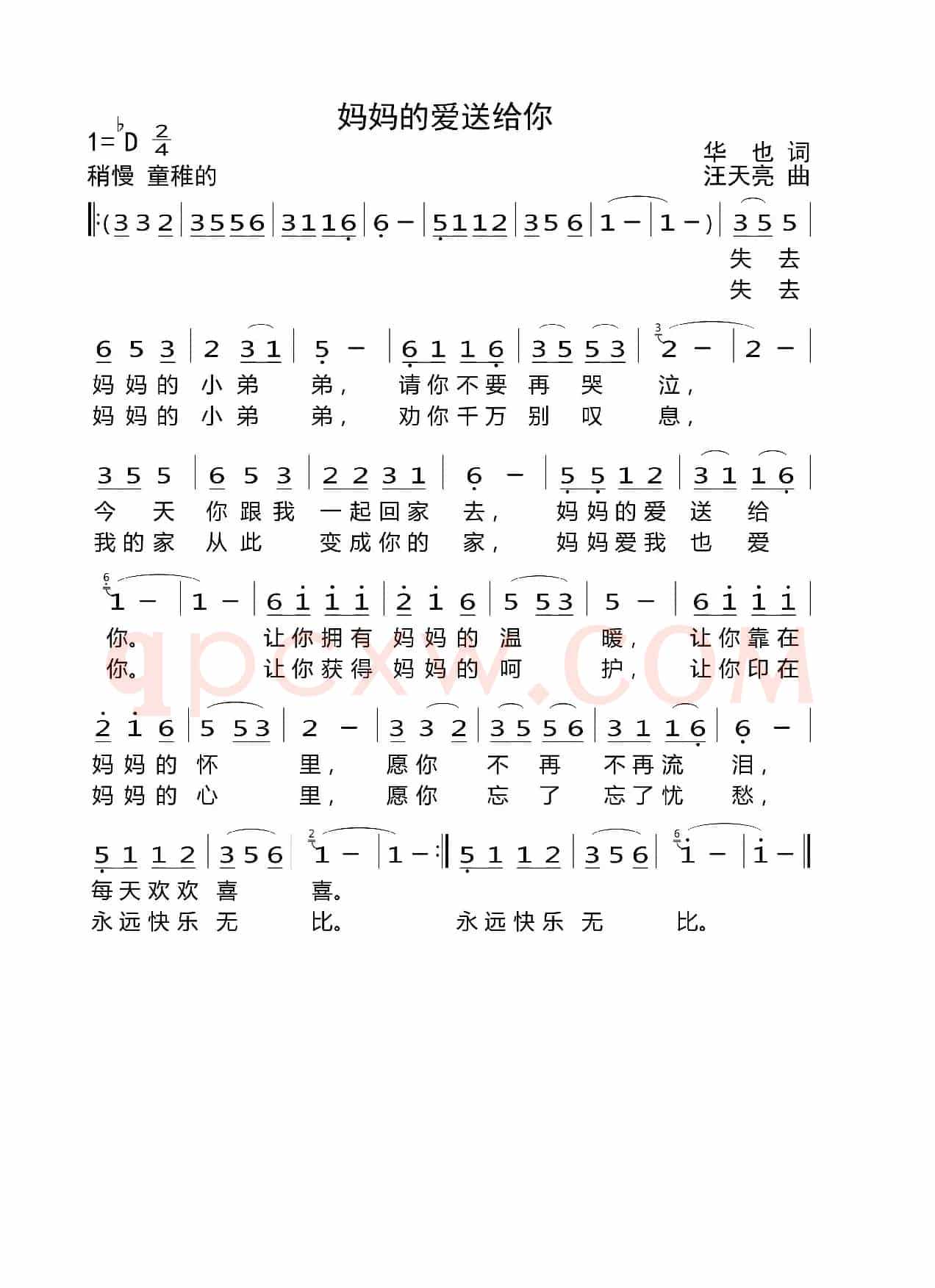 妈妈的爱送给你（华也词 汪天亮曲）