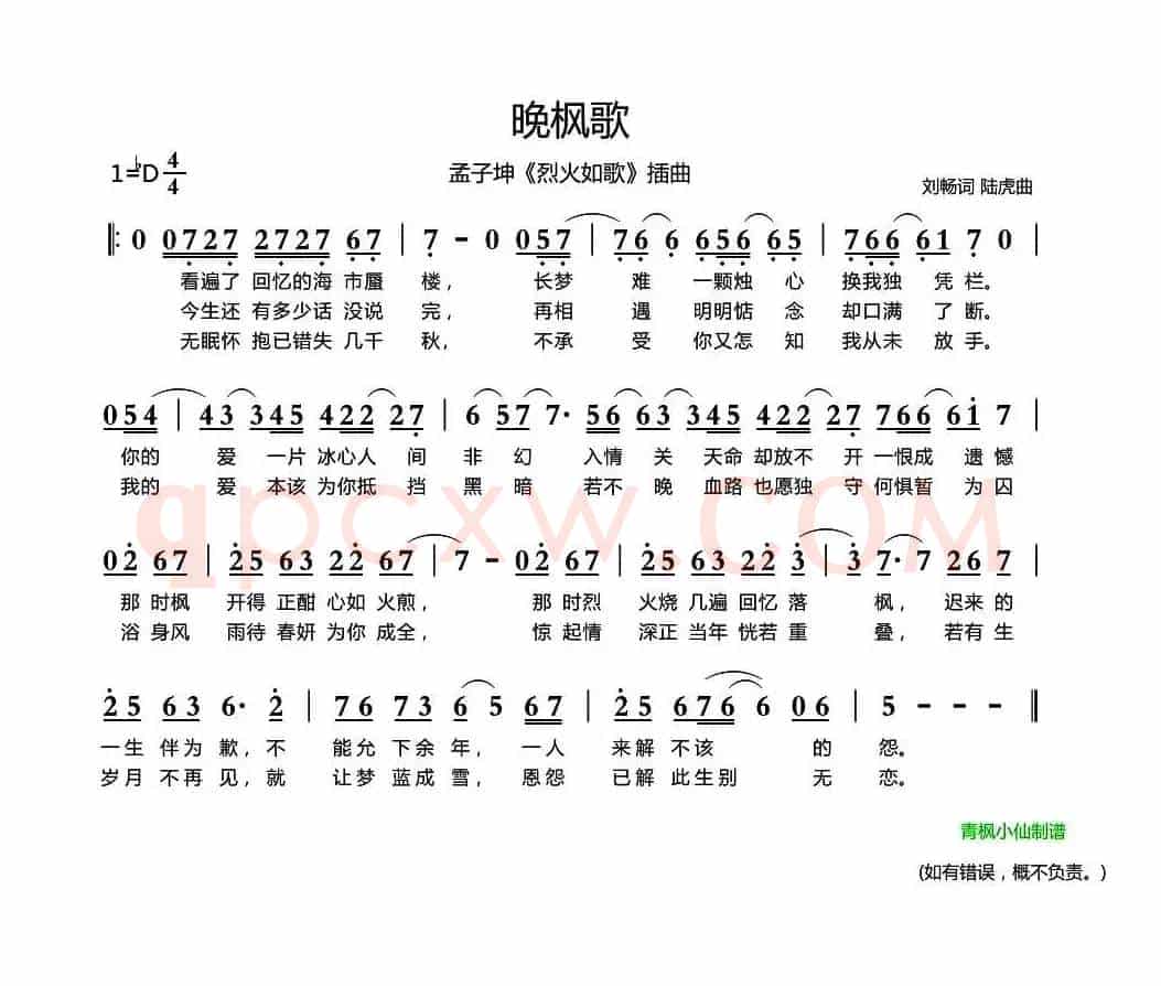 晚枫歌（《烈火如歌》插曲）