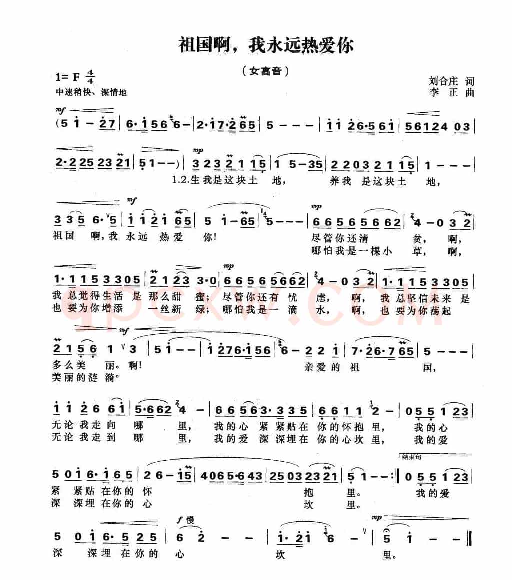祖国啊,我永远热爱你(刘合庄词 李正曲)