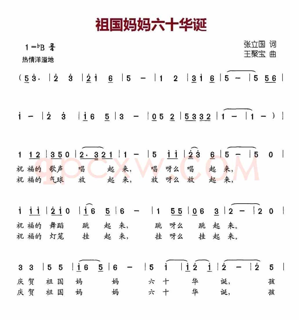 祖国妈妈六十华诞